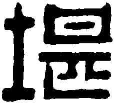 堪,汪啟淑 ,書法字典